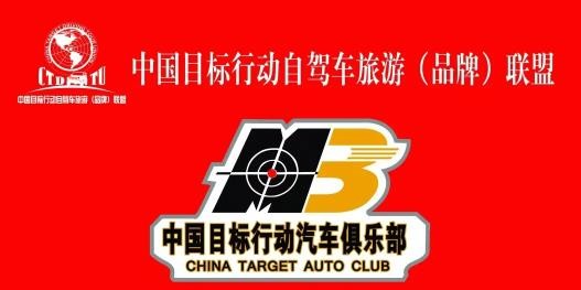 目标行动：从自驾游俱乐部到自驾游品牌联盟