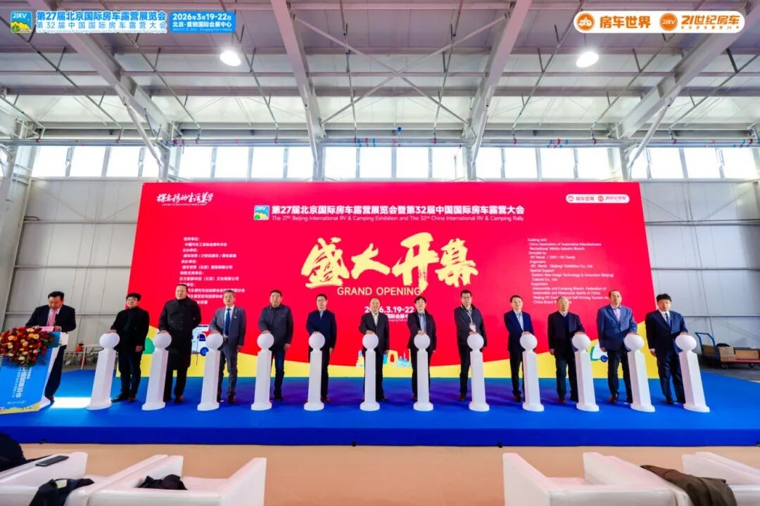 “探索移动生活美学”第27届北京国际房车露营展览会在首钢园盛大启幕