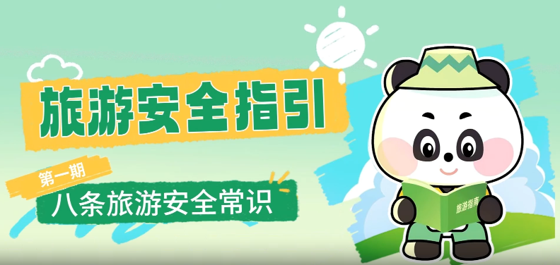 八条旅游安全常识，护您平安出游！